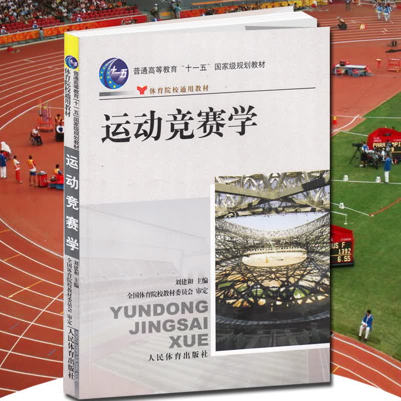 运动竞赛学 体育院校通用 体育竞赛 田径竞赛 乒乓球竞赛 羽毛球排球篮球竞赛教材 学校体育学教材书籍