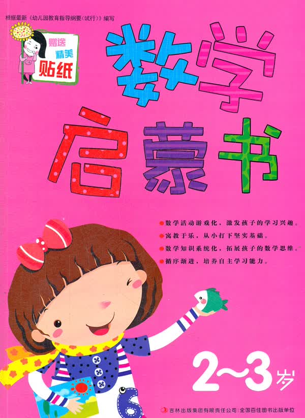 数学启蒙书-2-3岁 张耀明【放心选购】