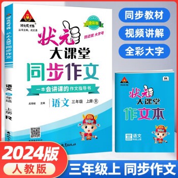 2023秋 状元大课堂同步作文 三年级上册语文 人教版