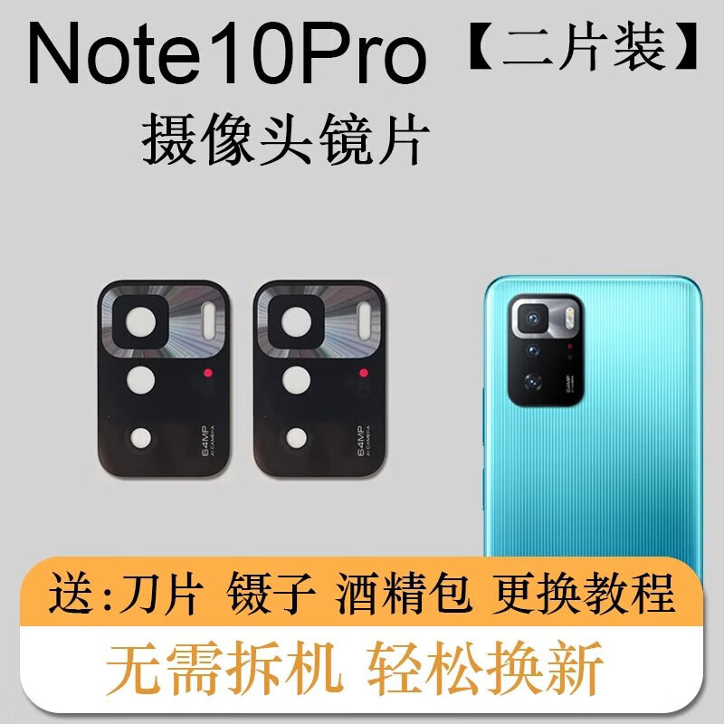 【两片装】埃佰利 小米红米note10/10pro后摄像头镜片后置镜头玻璃