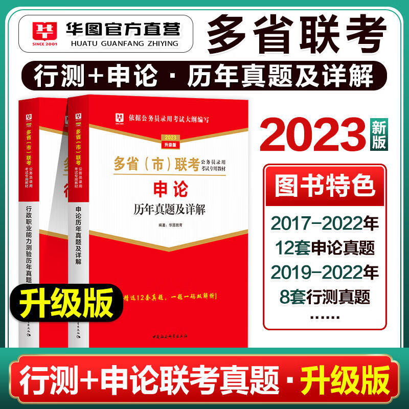 华图2023多省联考公务员历年真题试卷行测题库申论山西河南吉林黑龙江辅警云南湖北贵州广陕西 多省市联考【行测+申论】历年真题