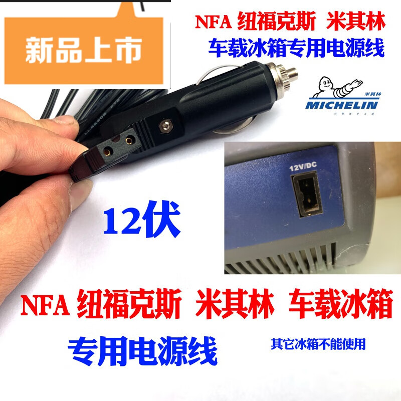 t 天启世纪适用nfa车载冰箱电源线纽福克斯米其林半导体冰箱家用线