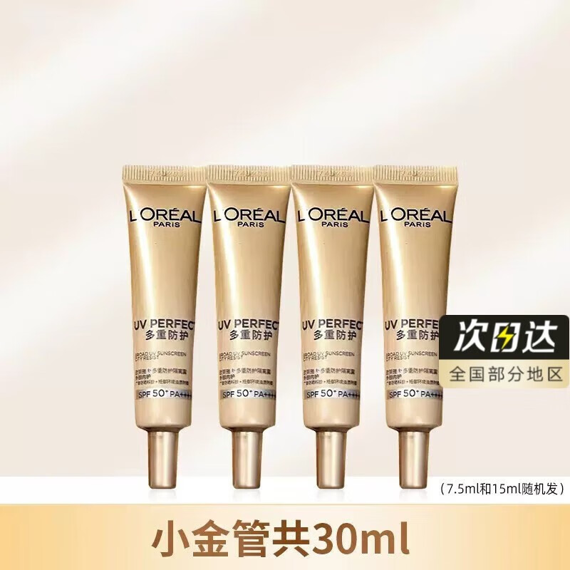 欧莱雅（LOREAL）防晒隔离霜多重防护小金管脸部遮瑕保湿军训户外便携装提亮肤色 小金管防晒霜7.5ml*4支【共30ml