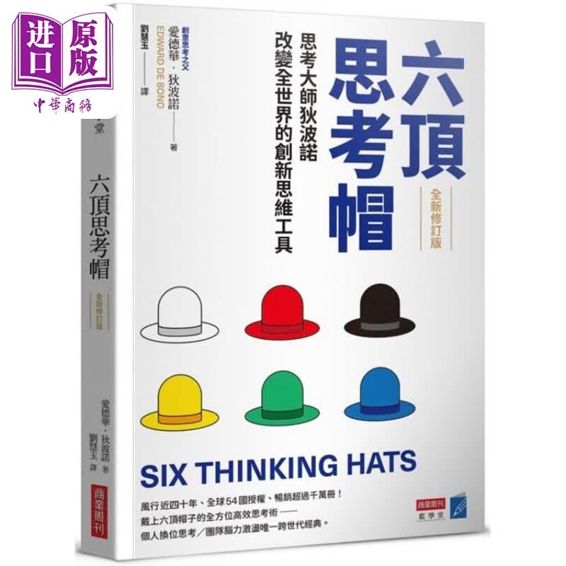 六顶思考帽 全新修订版 港台原版 爱德华狄波诺 商业周刊高性价比高么？