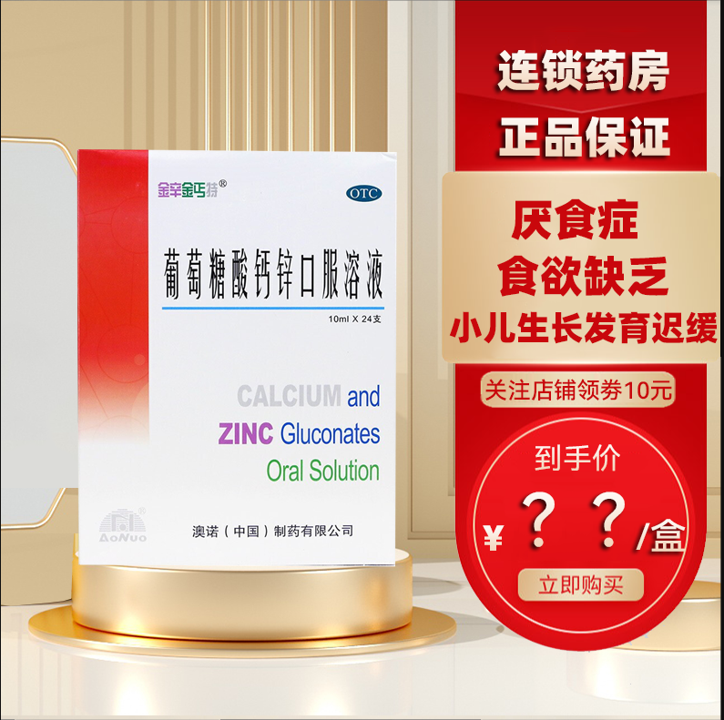 澳诺金辛金钙特葡萄糖酸钙锌口服溶液：价格历史走势及用户评测