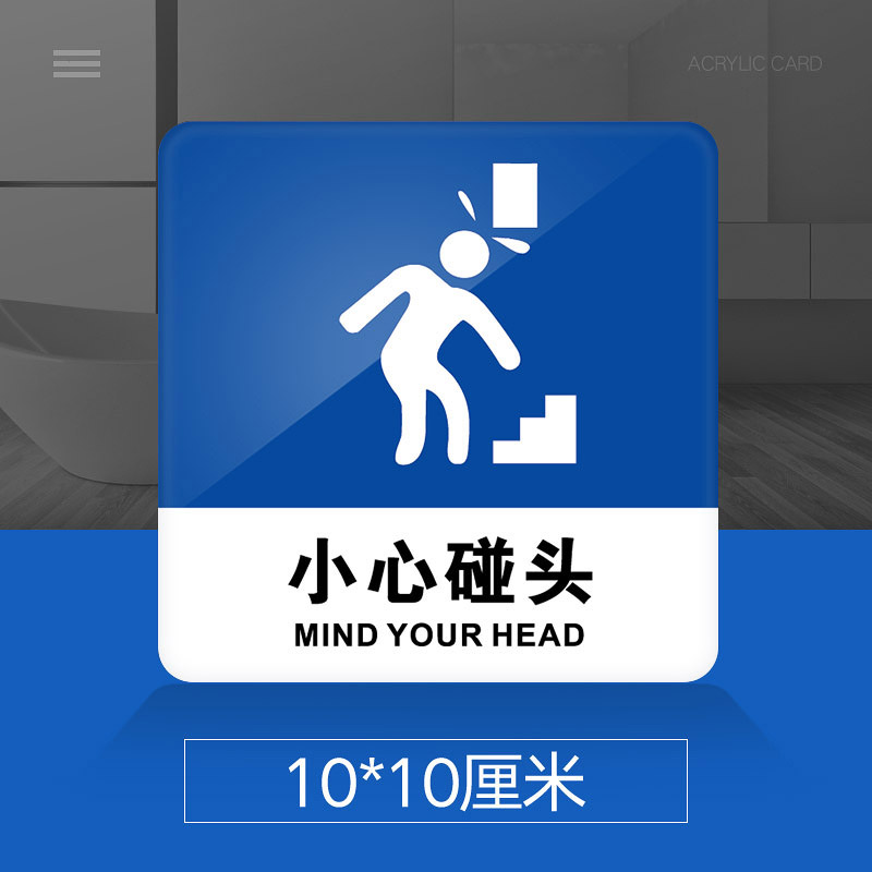 小心碰头提示牌亚克力门牌标牌指示牌小心碰头标识牌标示牌学校医院