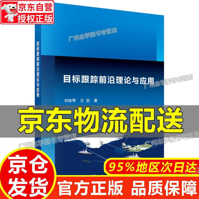 【京东配送正版】目标跟踪前沿理论与应用正版 红色