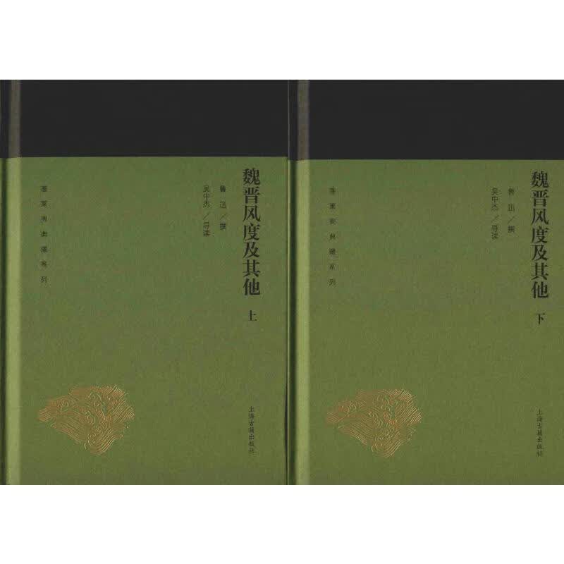 魏晋风度及其他(2册)