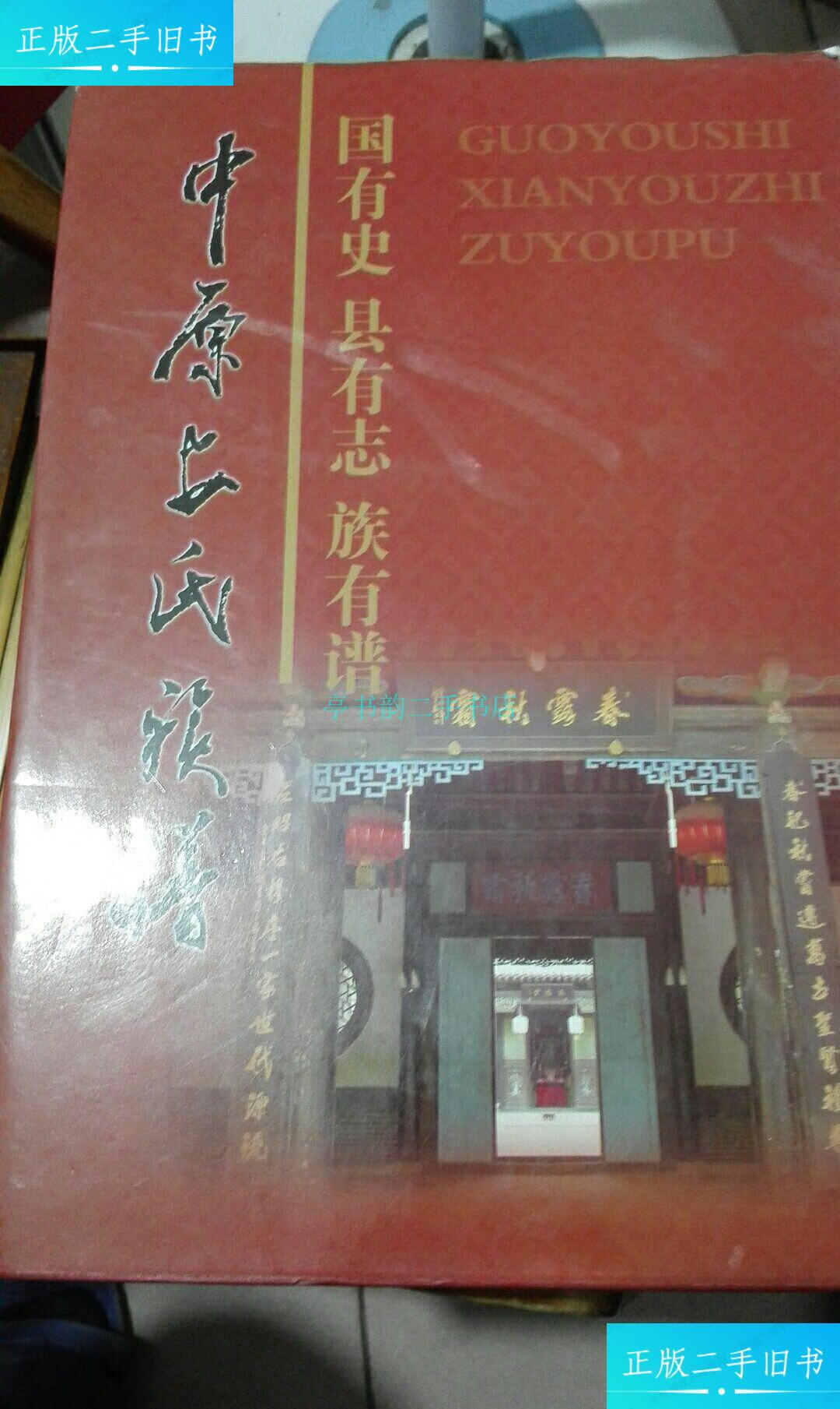 【二手9成新】中原安氏族谱(8开硬精装701页)中原安氏族谱编委会 中原