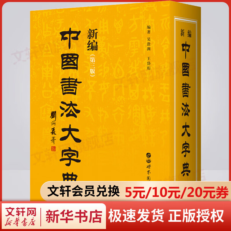 【正版包邮】新编中国书法大字典(第3版) 吴澄渊 编 世界图书出版有限公司 中国历史书法名家精品汇编 图书