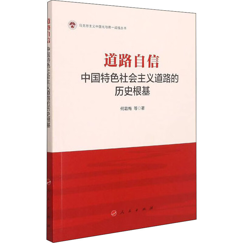 道路自信 中国特色社会主义道路的历史根基