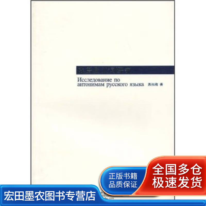 俄语反义词研究【正版好书】