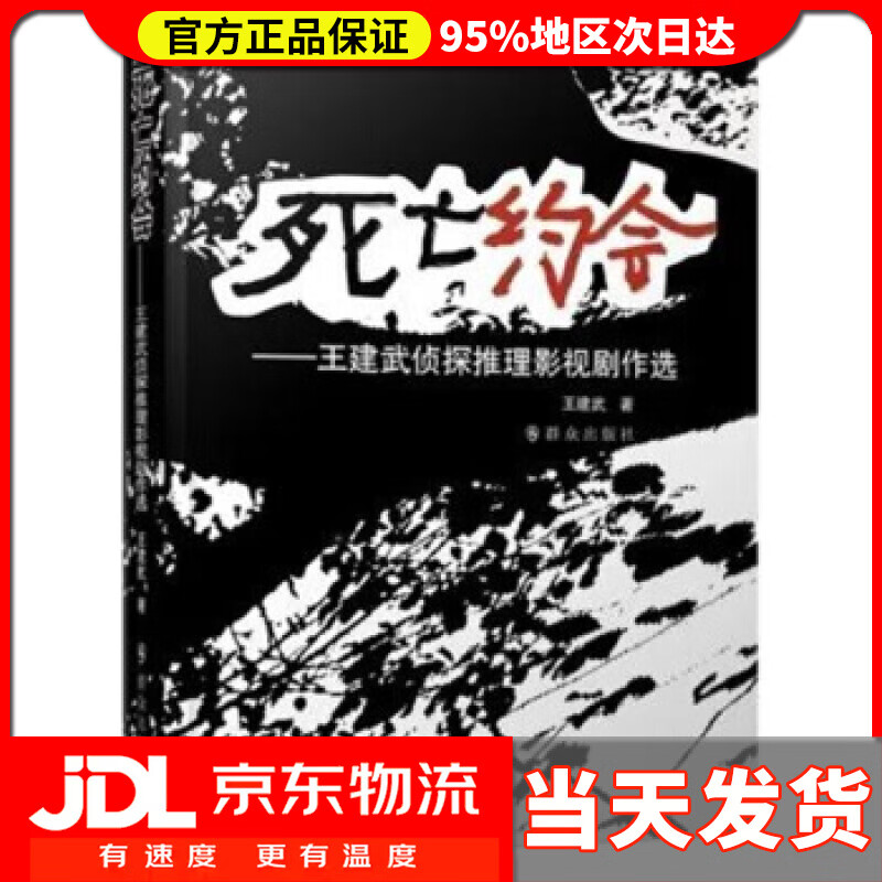 死亡约会——王建武侦探推理影视剧作选 王建武 著
