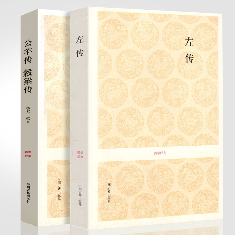 春秋三传：左传+春秋公羊传+春秋谷梁传 选本全本全注释 春秋左氏传榖梁传 儒家十三经 中国春秋断代史书 儒家经典《春秋》注解 左传非全本白话译文注释文白对照 公羊传榖梁传是全本注释无译文 春秋历史著作
