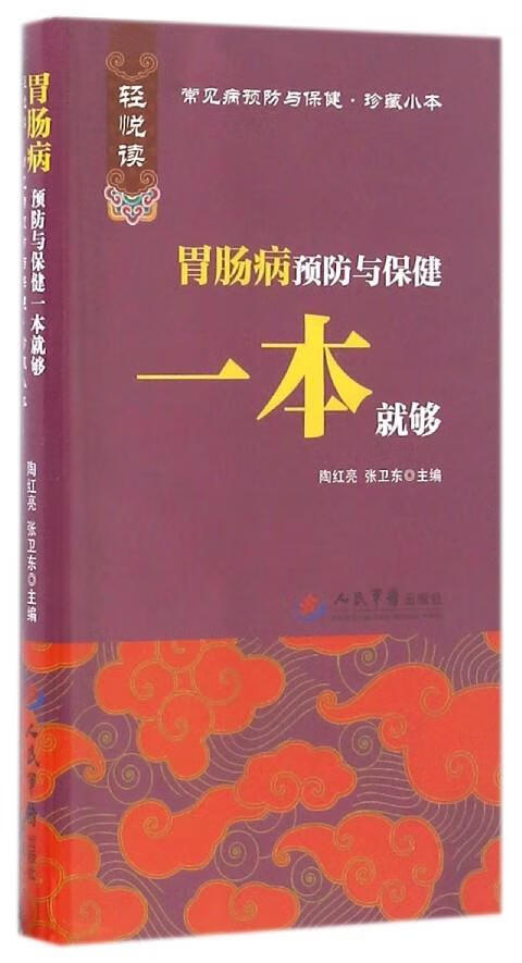 胃肠病预防与保健一本就够