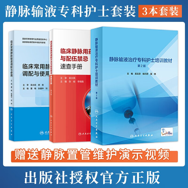静脉输液治疗专科护士培训教材 临床静脉用药调配方法与配伍禁忌速查
