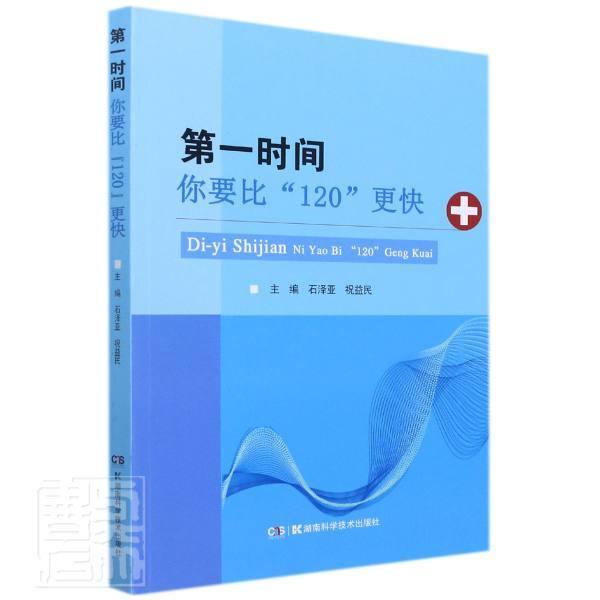 时间(你要比120更快)医学急救基本知识普通大众图书