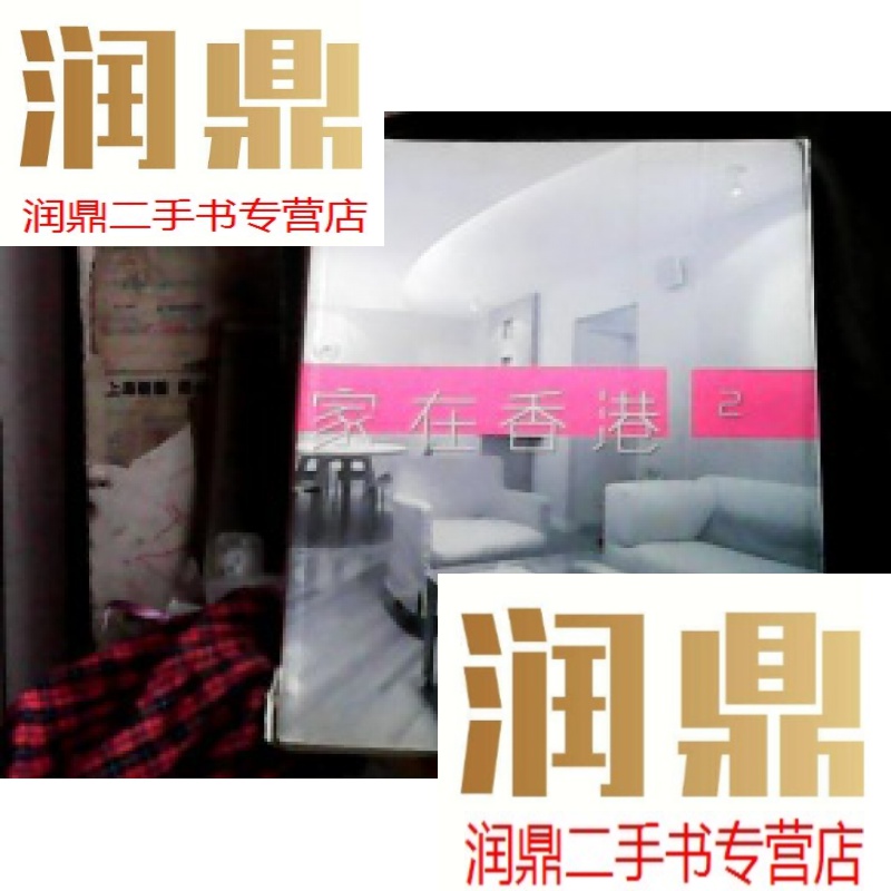 【二手九成新】家在香港.2(书脊处书皮脱胶稍破裂)