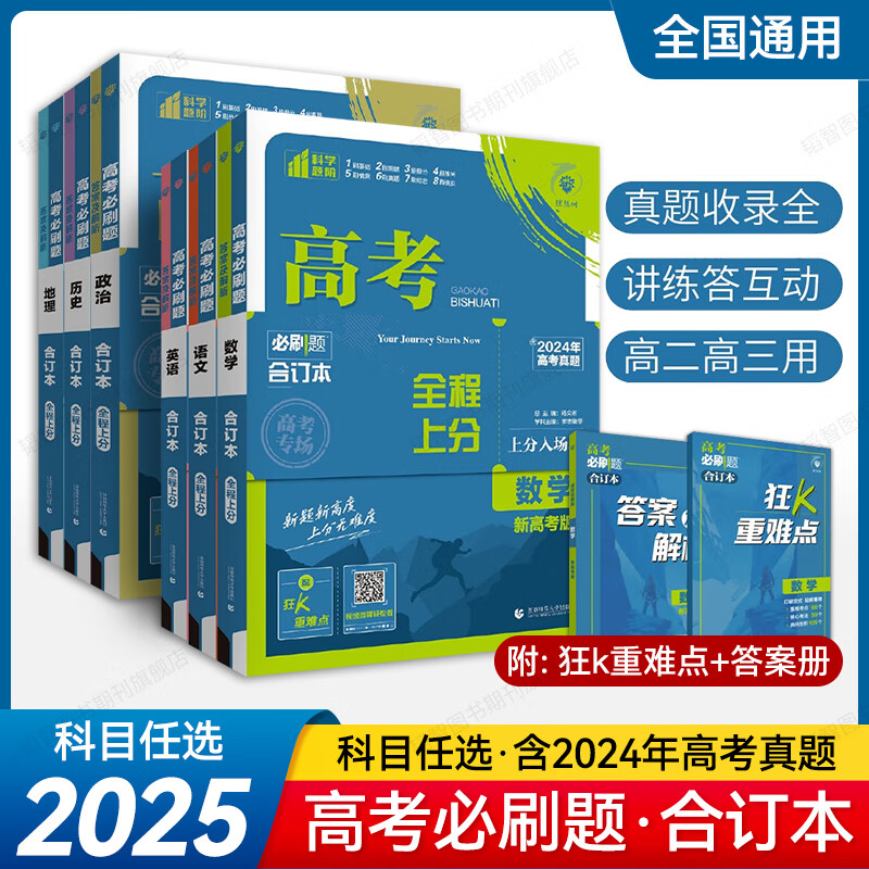 2025新版高考必刷题合订本 新高考高中一二轮总复习资料理想树 语文