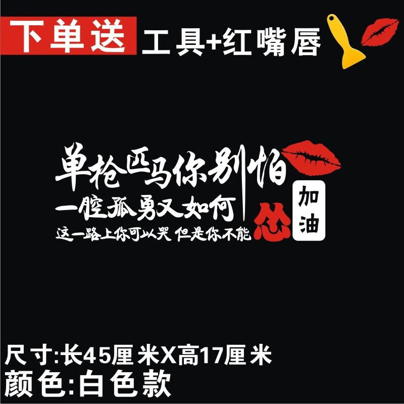 唐杉(tangshan)单枪匹马你别怕车贴网红创意文字车门后挡风玻璃贴纸一