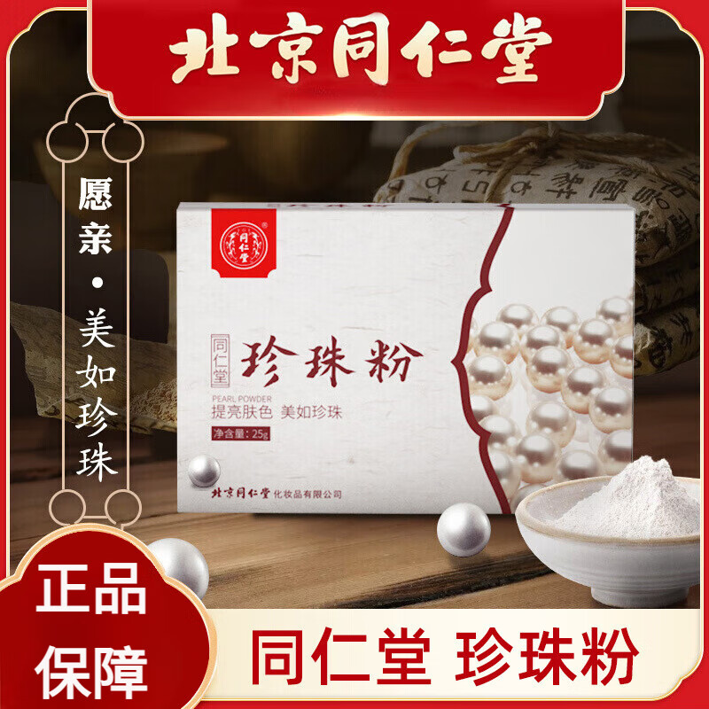北京同仁堂珍珠粉 补水保湿亮泽滋润提亮肌肤面膜粉美容护肤 1盒体验