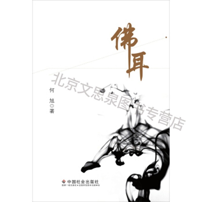 佛耳【稀缺图书,放心购买】