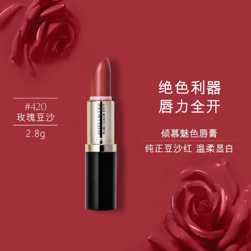 雅诗兰黛（Estee Lauder）花漾倾慕口红420号（豆沙色） 2.8g 无盒简装唇膏中小样