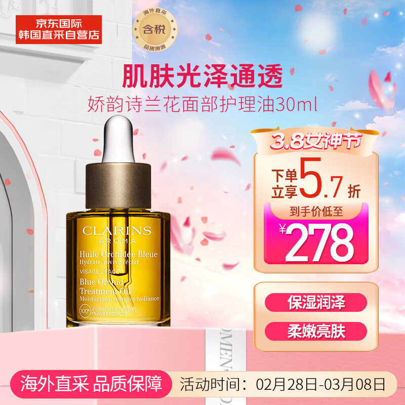 娇韵诗（CLARINS）兰花面部护理油30ml 补水保湿细致毛孔 情人节礼物 送女友