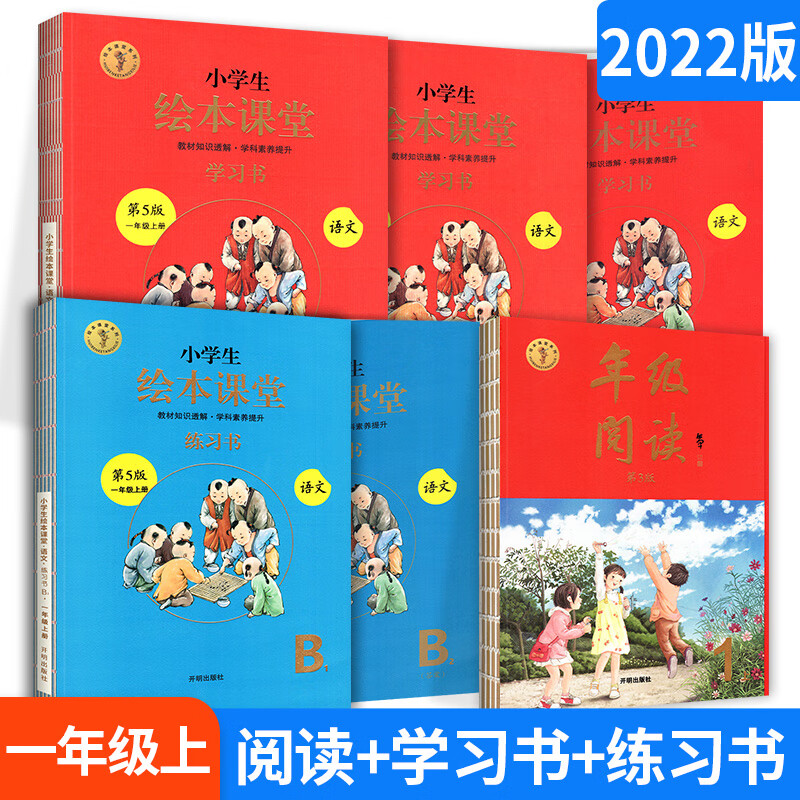 2023小学生绘本课堂年级阅读一年级上册 下册阅读理解训练语文学习练习素材书全套部编课外阅读训练一年级语 【一年级上】阅读+学习书+练习书
