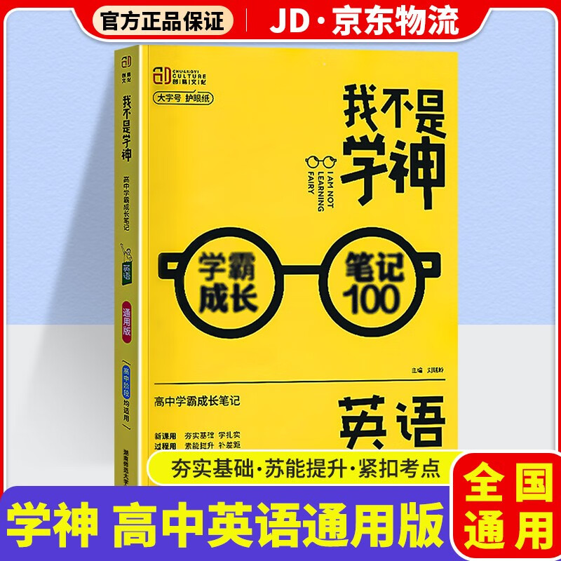 我不是学神高中新教材版学霸成长笔记高一高二高三高中教材解读专项复习辅导资料书 高中英语 通用版