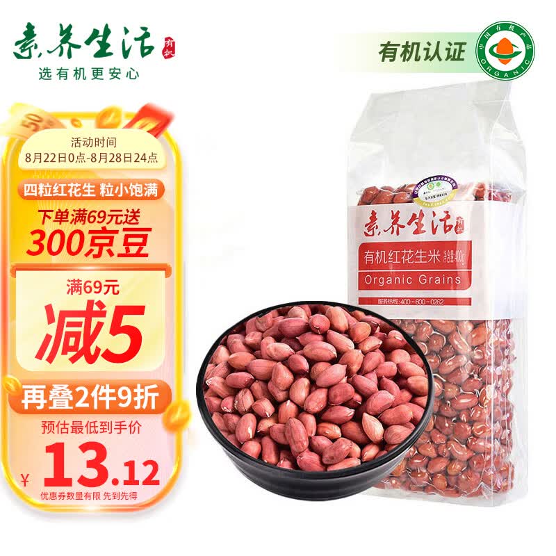 素养生活 有机红花生400g 生花生米东北四粒红花生 凉拌 杂粮粗粮真空包装怎么样,好用不?