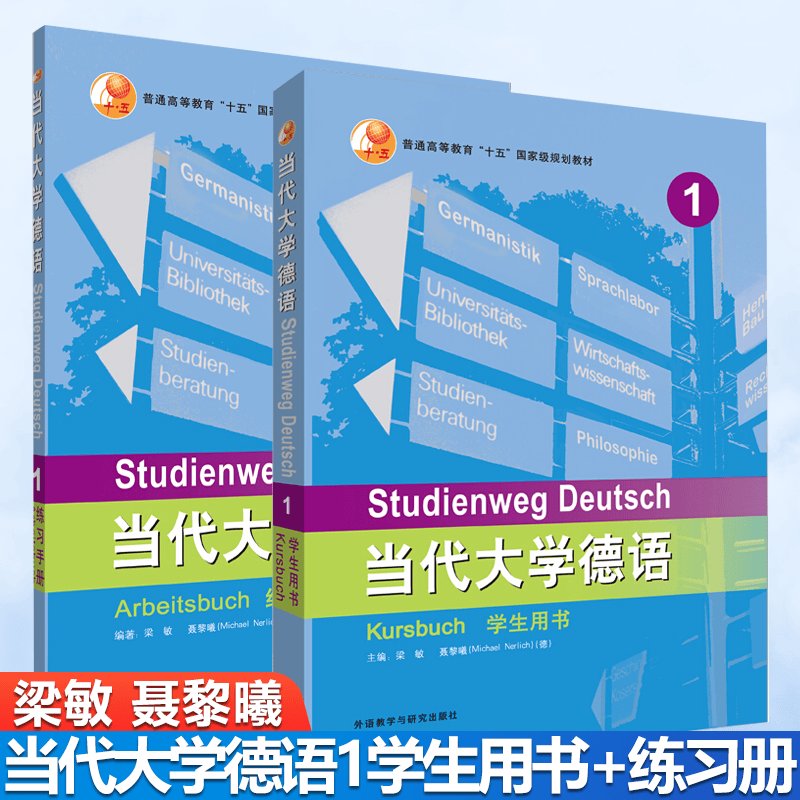 包邮 当代大学德语1 梁敏 聂黎曦 学生用书+练习册 外语教学与研究出版社 共2本
