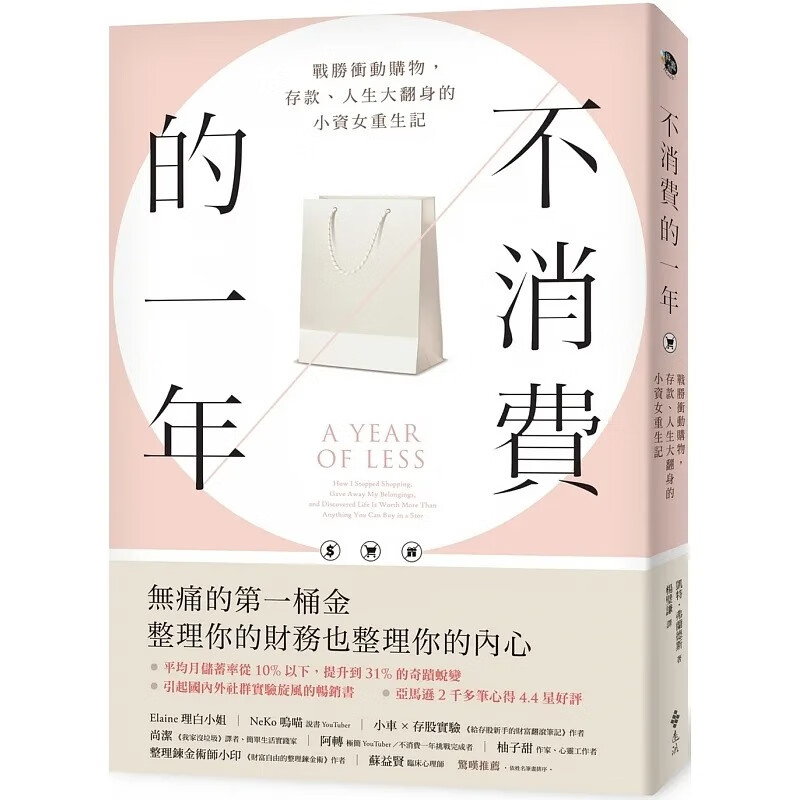 预售 不消费的一年：战胜冲动购物，存款、人生大翻身的小资女重生记（畅销新版）整理你的财务也整理你的内心 凯特弗兰德斯 远流