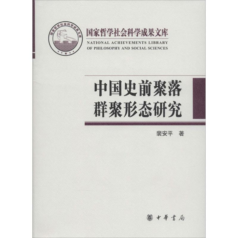 中国史前聚落群聚形态研究
