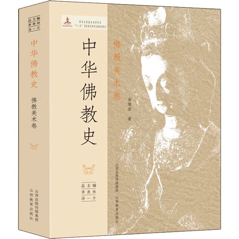 中华佛教史 佛教美术卷