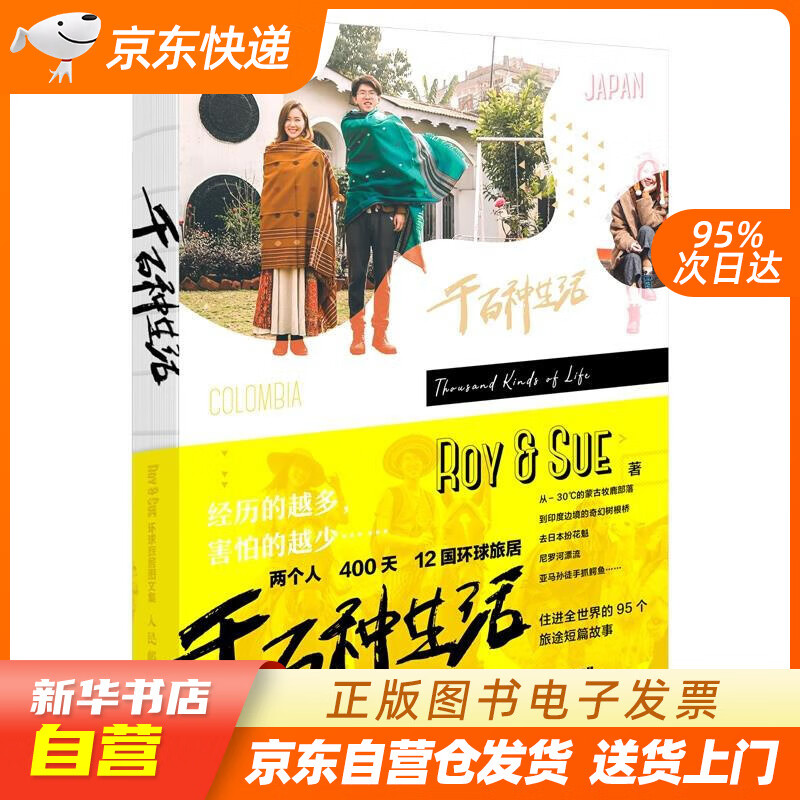 【新华书店正版】千百种生活 Roy&Sue环球旅居图文集 Roy&Sue 人民邮电出版社 9 正版图书籍