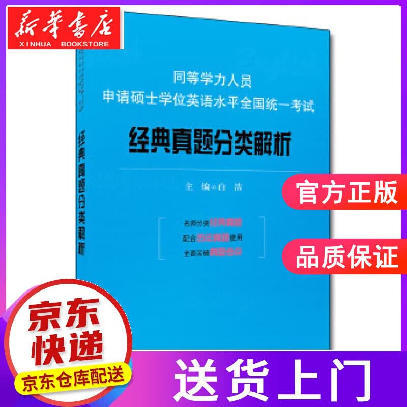 【正版图书】同等学力人员申请硕士学位英语水平全国统一考试经典真题分类解析 白洁 中国人民大学出版社