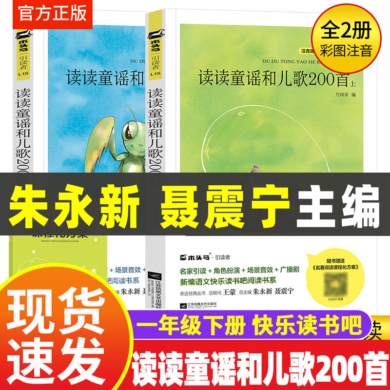 读读童谣和儿歌200首 朱永新一年级下册 全套4册桥梁注音版快乐读书吧 1年级上下册阅读的课外书唱读童颜和大人一起读儿童歌谣 非人民教育出版社JST 正版