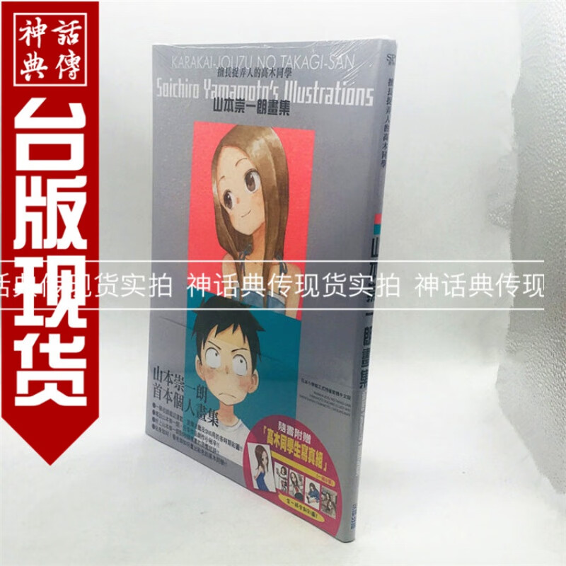 现货 漫画 擅长捉弄人的高木同学 山本崇一朗画集 尖端 神话典传图书专营店