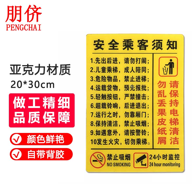 朋侪 电梯乘客须知牌 黄色 20*30cm 安全须知提示牌标识牌安全乘客