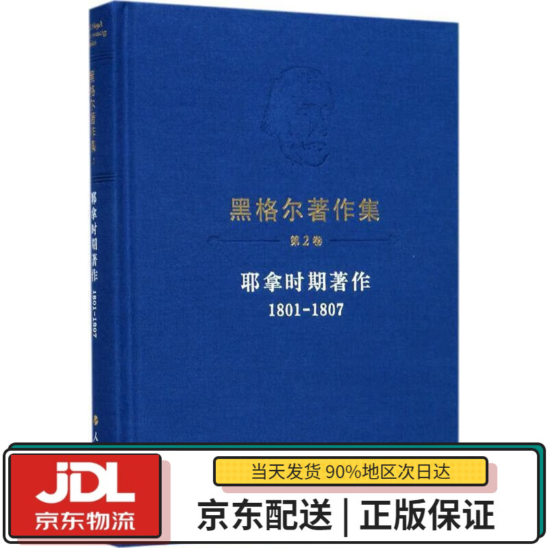 【全新送货上门】黑格尔著作集(第2卷)耶