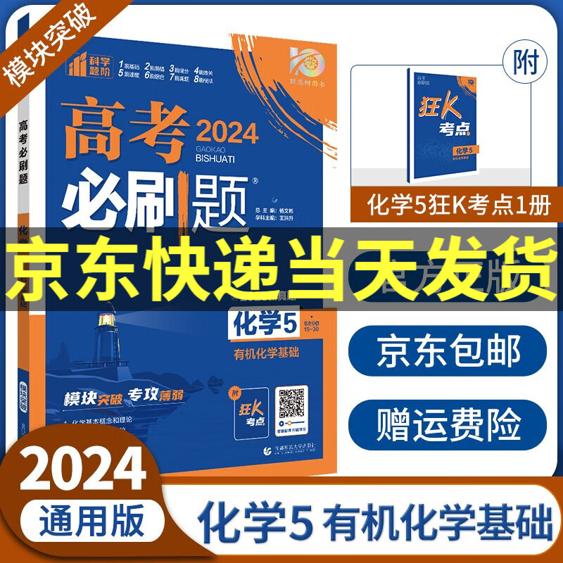 2024高考必刷题专题版数学物理化学生物123456全套高中高考专项训练分册专题突破专题专研配狂K考点高三复习资料： 化学5 有机化学基础（通用版）