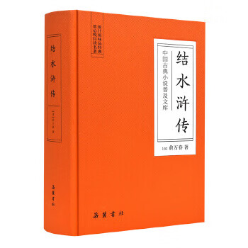 二手结水浒传 [清]俞万春 9787553811031 8成新