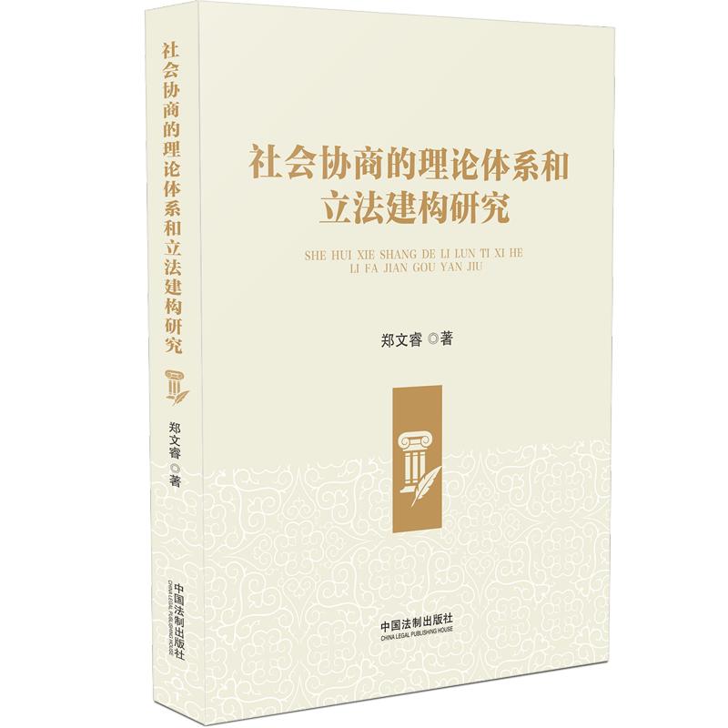 社会协商的理论体系和立法建构研究