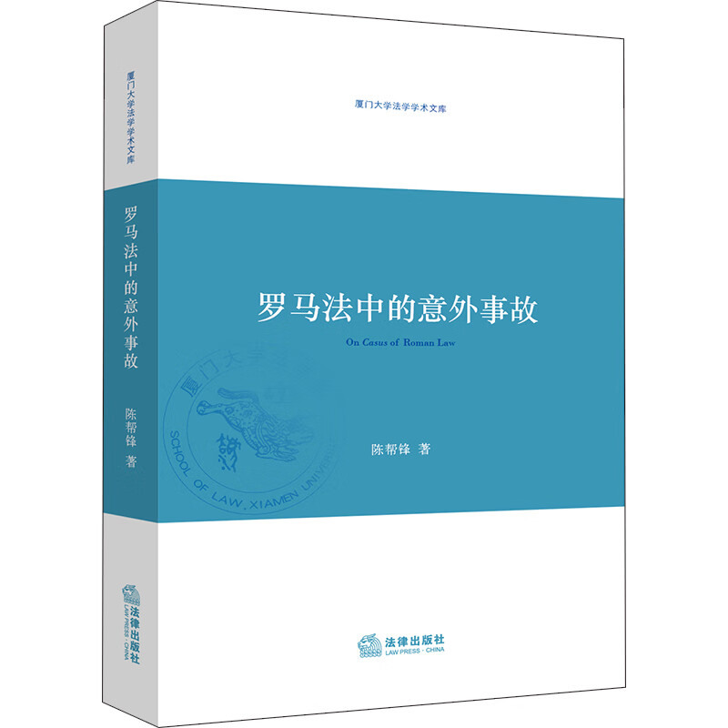 罗马法中的意外事故