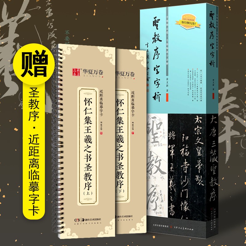 圣教序字字析黄文新行书教程近距离临摹字卡