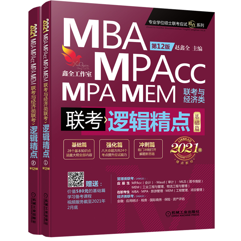 精点教材 MBA MPA MPAcc MEM联考与经济类联考逻辑精点 第12版 