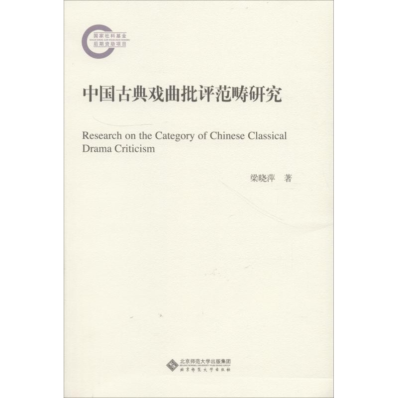 中国古典戏曲批评范畴研究