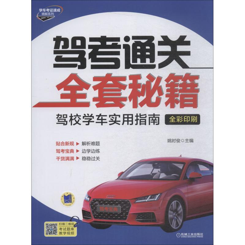 驾考通关全套秘籍