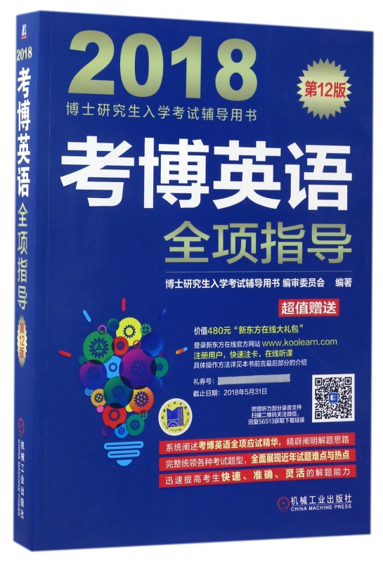 考博英语全项指导(第12版2018博士研究生入学考试辅导用书)